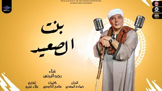 كلمات اغنية بنت الصعيد رجب البرنس