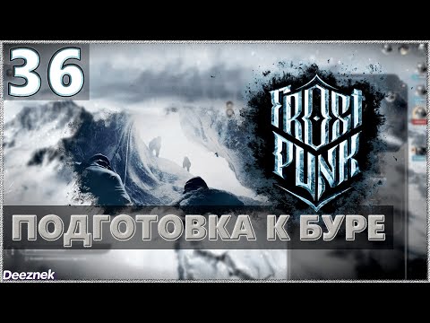 Атмосферное прохождение Frostpunk [Сценарий: Новый дом] #36 - "ПОДГОТОВКА К БУРЕ"