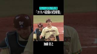 【淡々と冷静に】加藤貴之の極上投球術 #shorts