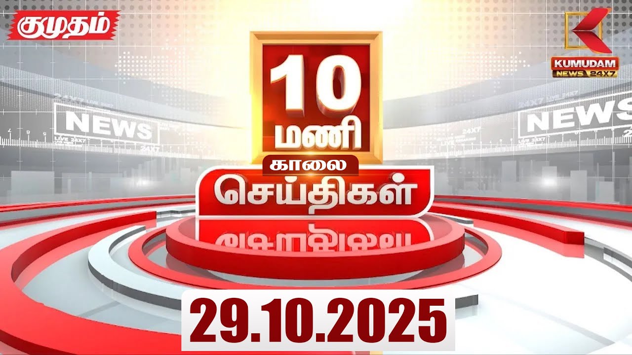 Headlines Now | 10 AM Headlines | 29 OCTOBER 2025 | Tamil NewsToday | Latest News | EPS |DMK
