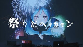 祭りだヘイカモン 歌った 【あらき】/ It’s Matsuri, Hey Come On! Covered by ARAKI