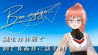 【雑談】誕生日目前で割と真面目に話す回