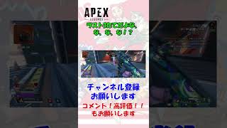 【Apex】ラスト3たてだよな、な、な、な！？ #shorts  #apexlegends #ボルト