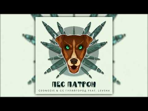 Geonozis feat. GG ГуляйГород & Levsha - Пес Патрон