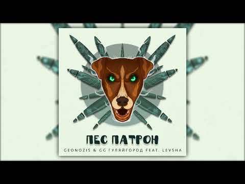 Geonozis feat. GG ГуляйГород & Levsha - Пес Патрон