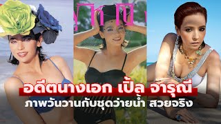 อดีตนางเอก เปิ้ล จารุณี ราชินีจอเงิน ภาพวันวานกับชุดว่ายน้ำ ไม่ธรรมดาลืมสาวเท่ไปเลย