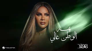 كلمات اغنية يمه الوطن غالي هند