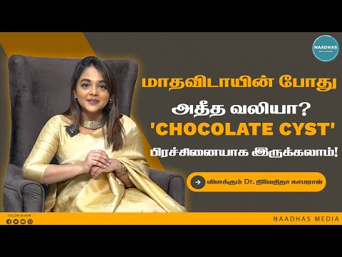 Dr. Niveditha kamaraj interview | Menstrual cramps? 'Chocolate cyst' பிரச்சினை ! Endometriosis Tamil