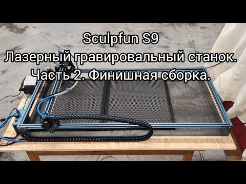 Sculpfun S9 Лазерный гравировальный станок. Часть 2. Финишная сборка.