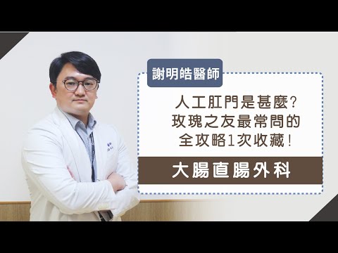 神秘造口術︱人工肛門大多是暫時性? 玫瑰之友最常問的全攻略1次收藏︱謝明皓醫師