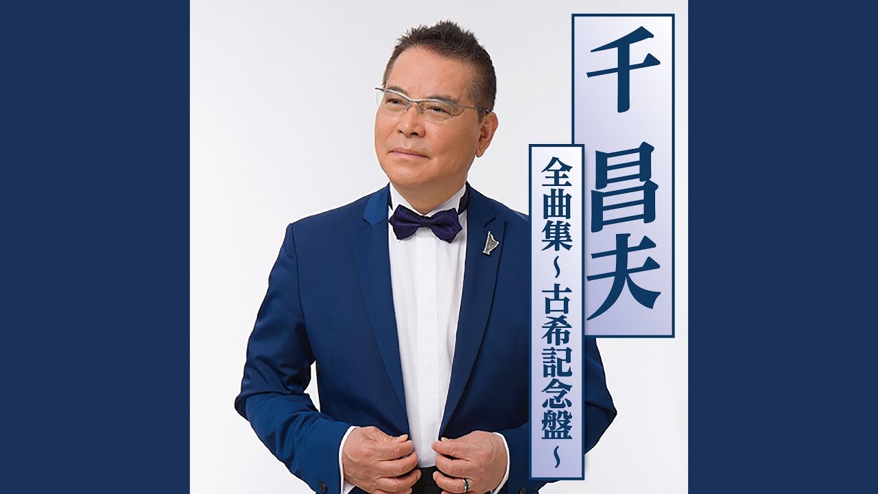 喜寿祝い / 千昌夫