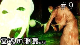 おじいちゃんコンボ【影廊ver2 -Shadow Corridor-】#9