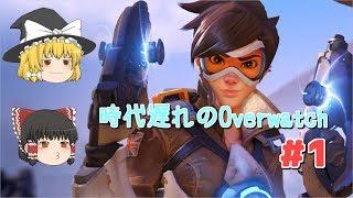 時代遅れのOverwatch実況　#1【ゆっくり】