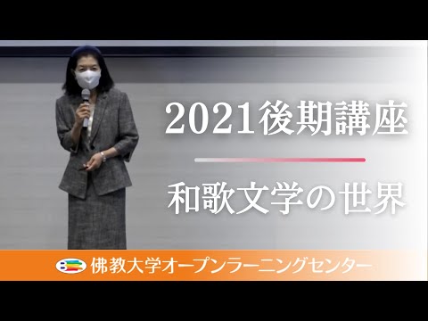 【佛教大学O.L.C.】2021年度後期講座「和歌文学の世界」ダイジェスト