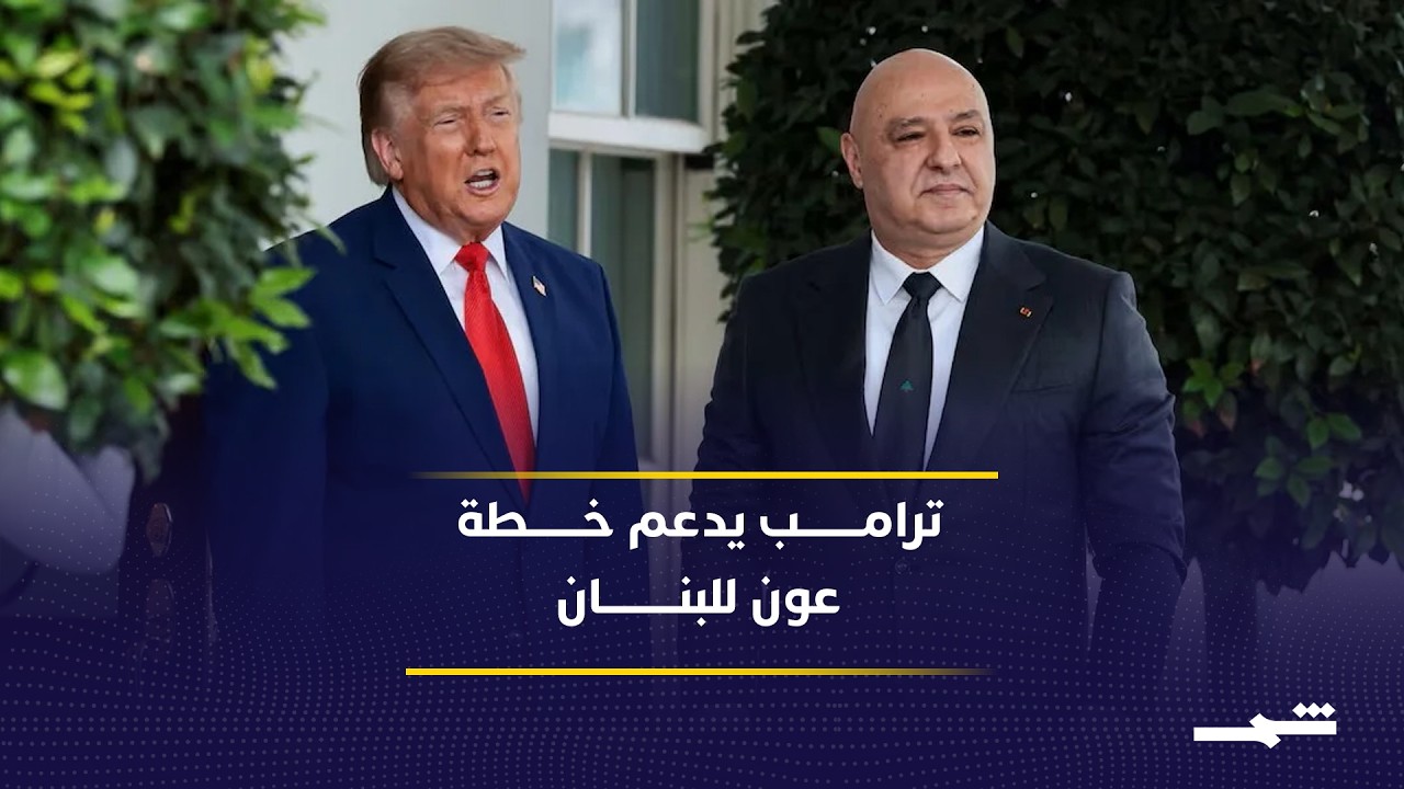 فيديو | ترامب يبحث مع جوزاف عون دعم الجيش اللبناني والانسحاب الإسرائيلي