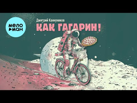 Дмитрий Каннуников - КАК ГАГАРИН! (Single 2024)