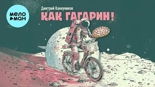 Дмитрий Каннуников - КАК ГАГАРИН! (Single 2024)