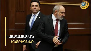 «Մենք ՀՀ անկախության գործում ամենամեծ հիմնաքարեր դրած իշխանությունն ենք». Ալեն Սիմոնյան