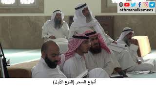 380/223 أنواع السحرالنوع الأول - شرح كتاب مختصر العقيدة مجزء - الشيخ الدكتور عثمان الخميس