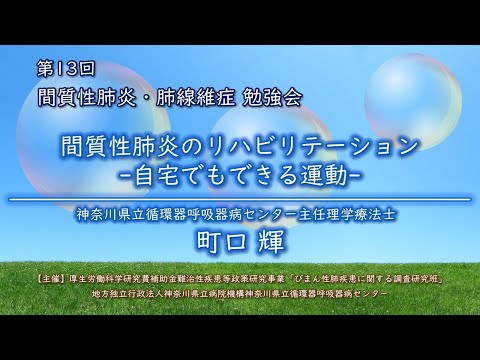 第13回 間質性肺炎／肺線維症勉強会（第35回 公開医療講座）＃6　第2部「間質性肺炎のリハビリテーション 自宅でもできる運動 」 主任理学療法士 町口 輝