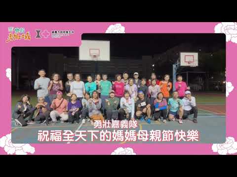 勇壯嘉義隊 祝福全天下的媽媽母親節快樂_替代文字