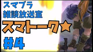 スマトーク★第４回「世界戦闘力」【スマブラSP】