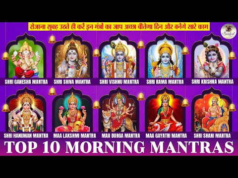 10 MOST POWERFUL MANTRAS TO IMPROVE YOUR LIFE | आपके दिन की सही शुरुआत करने के 10 मंत्र