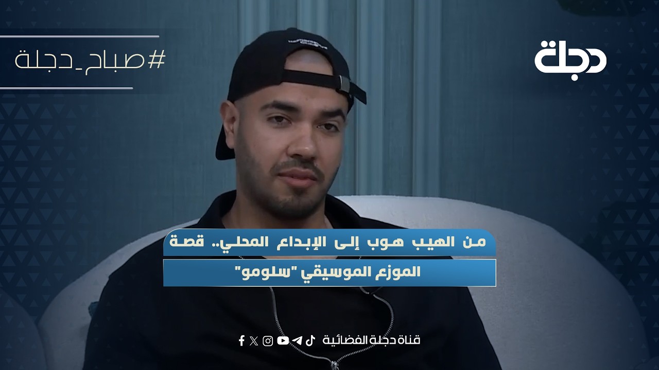 فيديو | من الهيب هوب إلى الإبداع المحلي.. قصة الموزع الموسيقي "سلومو"