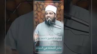 أقوى علاج للخشوع في الصلاة | د . أحمد جلال image