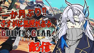 【GUILTY GEAR‐STRIVE‐】【参加型】初心者がブランク背負って勝てるほど甘くねえ世界【新人VTuber】