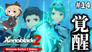 【ゼノブレイド２】#14  君の全てをオレにくれーーーーーっ！！！初見プレイでゼノブレイド２！！ 【Xenoblade2】