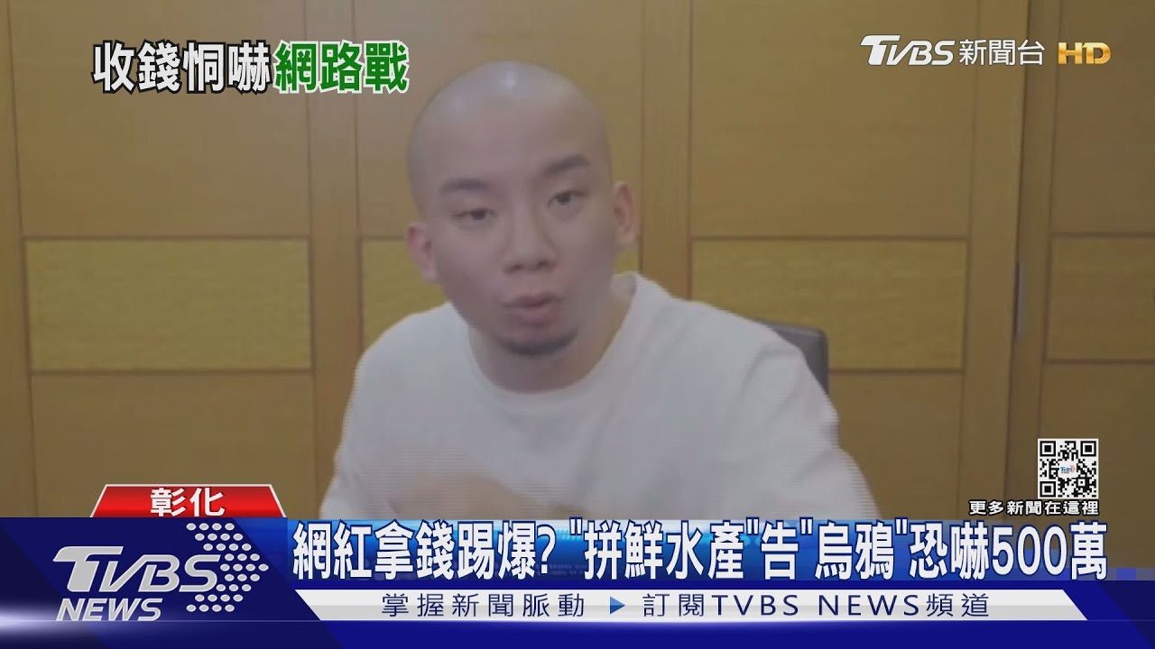 網紅拿錢踢爆？　「拼鮮水產」告「烏鴉」恐嚇500萬