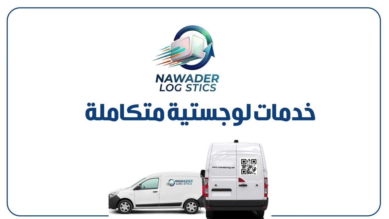 نوادر للخدمات اللوجستية