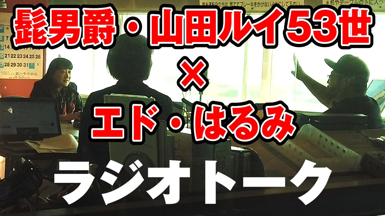 【髭男爵・山田ルイ53世 vs エド・はるみ】今こそ本音をぶっちゃける!
