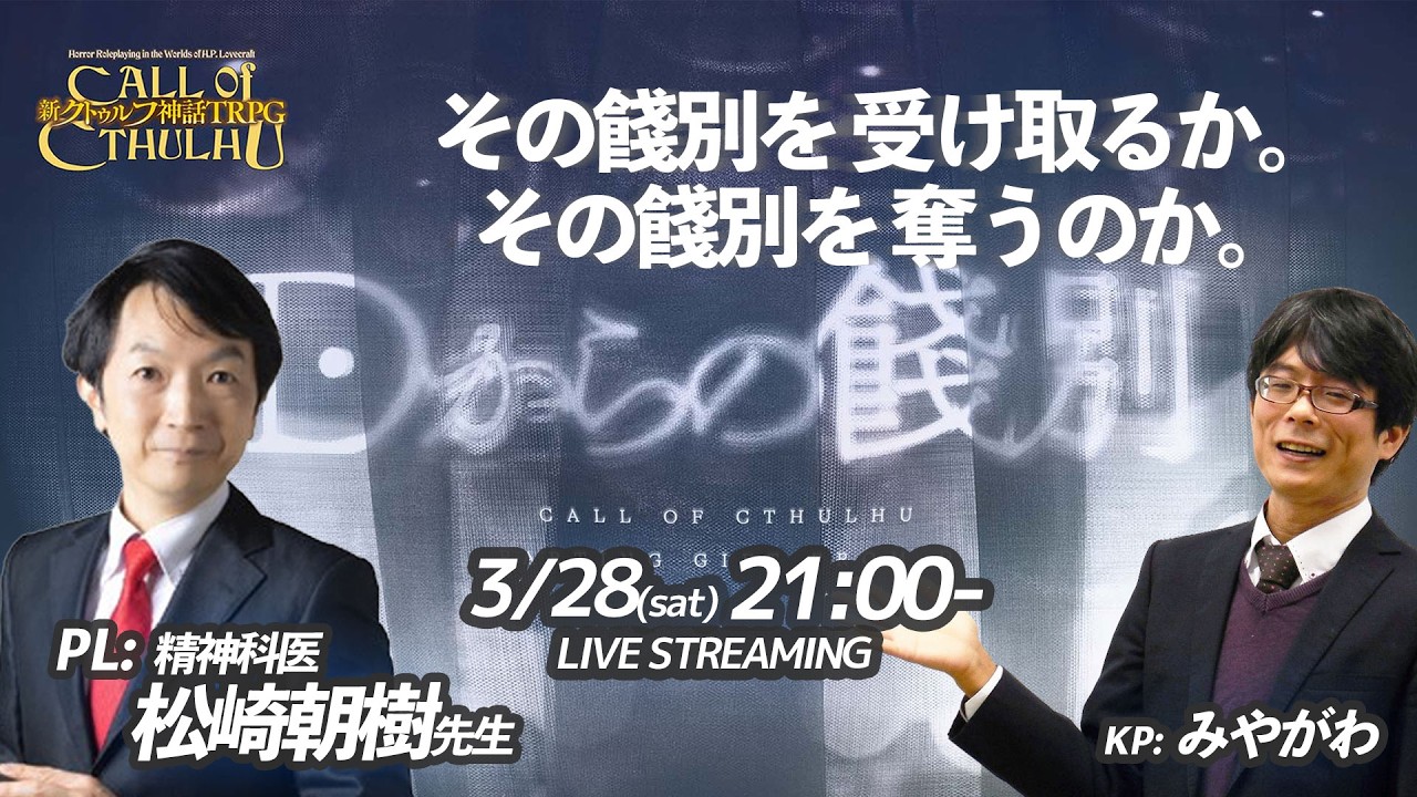 【対話型即興劇】Dからの餞別　PL:松崎朝樹先生