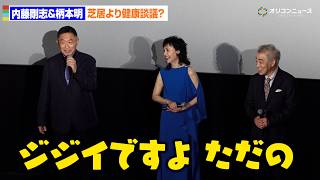 71歳・内藤剛志＆77歳・柄本明、芝居より健康談議？「ジジイですよ、ただの」