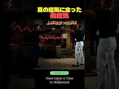 真の狂気に会った偽狂気