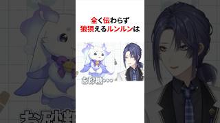 全く伝わらず狼狽えるルンルン　#にじさんじ #雑学 #豆知識