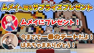 【Minecraft】卒業するムメイに贈るはあちゃまのサプライズプレゼント【ホロライブ切り抜き／赤井はあと／七詩ムメイ】