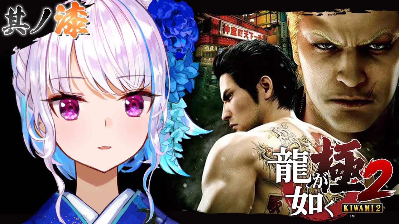 【龍が如く極2】久しぶり遥ちゃん!蒼天堀で家族サービスデー #07【にじさんじ/リゼ・ヘルエスタ】