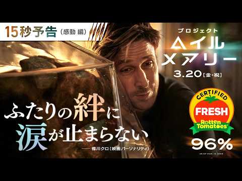 <ふたりの絆に涙する>編 映画『プロジェクト・ヘイル・メアリー』15秒予告 3月20日(金・祝)日米同時公開