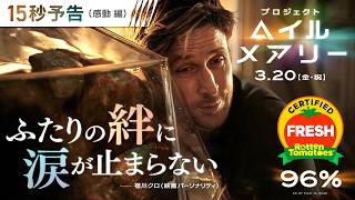<ふたりの絆に涙する>編 映画『プロジェクト・ヘイル・メアリー』15秒予告 3月20日(金・祝)日米同時公開