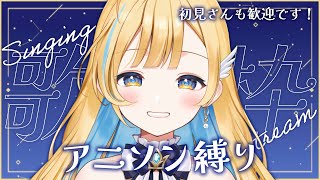 【 #歌枠 】夜はアニソン縛りで盛り上がろ〜！！！🎤❤️‍🔥 初見さん歓迎 singing stream【 白河しらせ / #RIOTMUSIC 】
