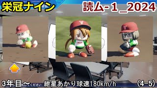 【コロ葉姉妹のゲーム実況4-5】紲星あかりで球速180km/hを目指してみた (読ム-１_2024)(パワプロ2022 栄冠ナイン)