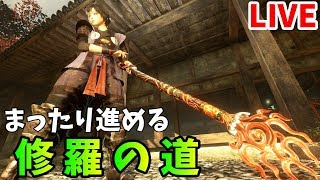 【仁王2】仕込棍の練習しながらまったり修羅の道 #1【牛若戦記】雑談メイン