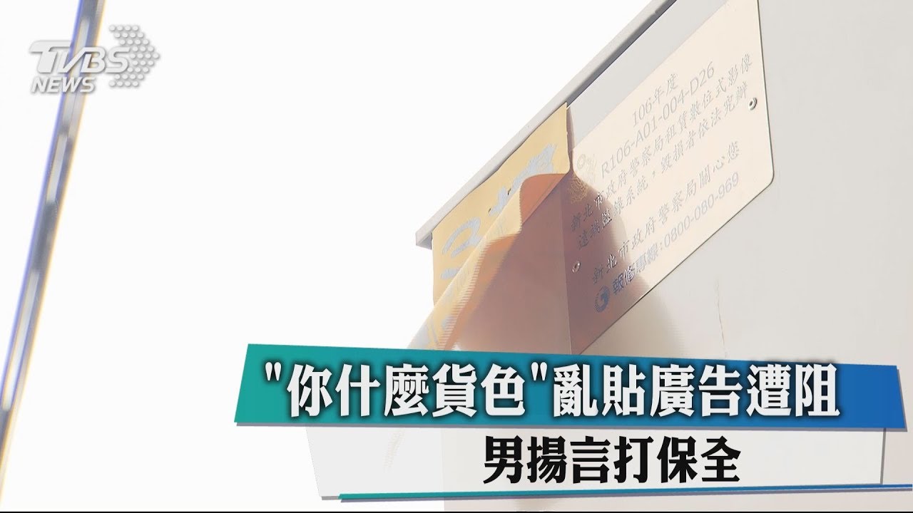 「你什麼咖！」亂貼廣告遭阻　男揚言打保全