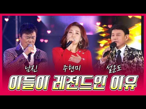 트롯계의 큰 삼촌 이모. 실력 발휘 한 번 해볼까요 #남진 #주현미 #설운도