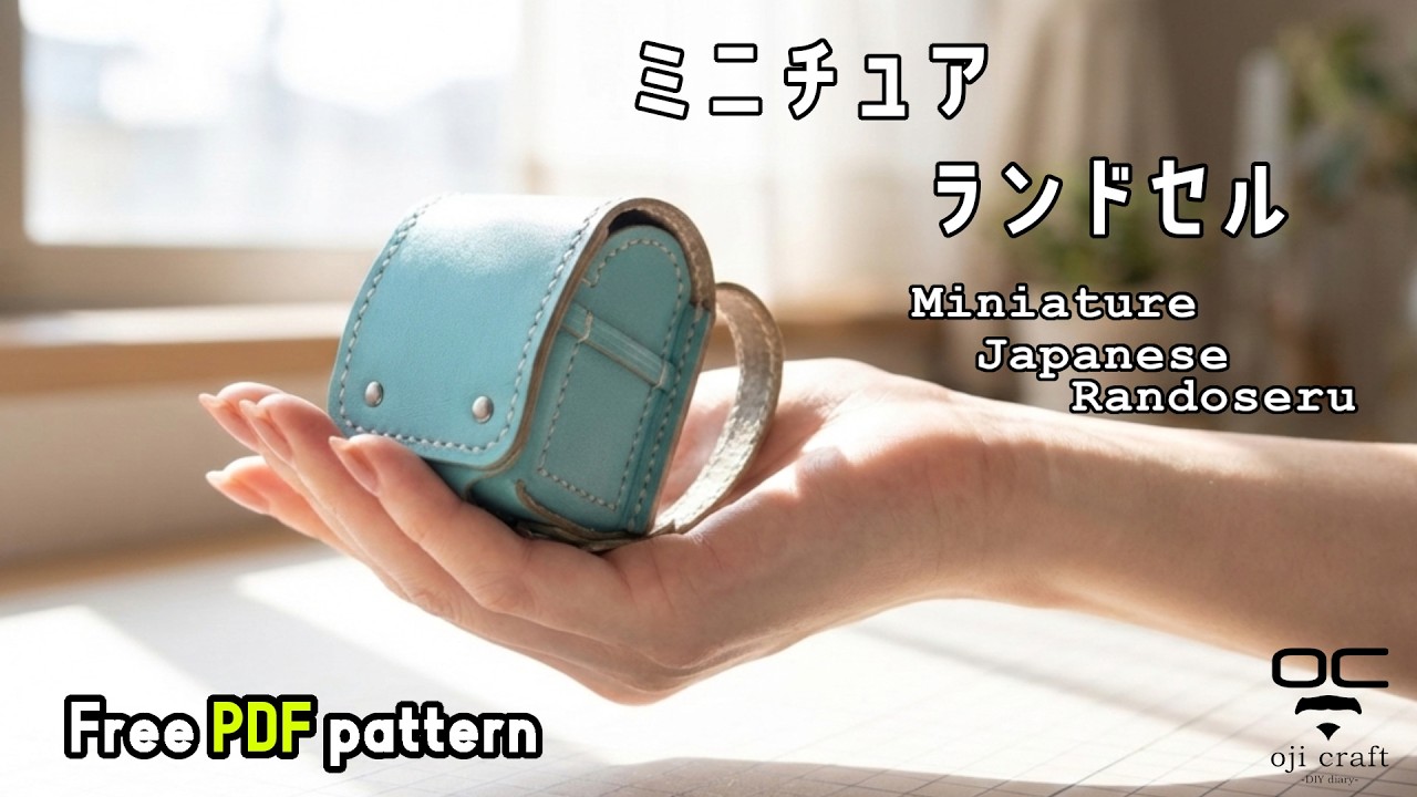 【祝 卒園入学】栃木レザーで作るミニチュアランドセル【レザークラフト】