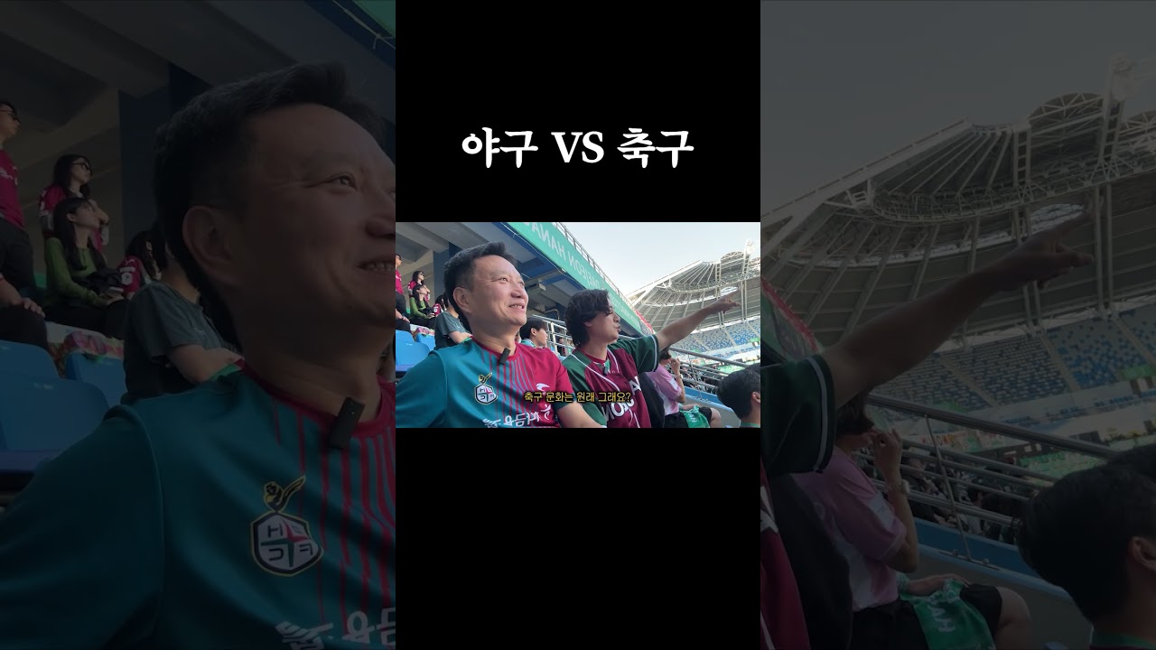 축구장에서 이런 거 하면 큰일 납니다 #K리그 #하나시티즌 #축구