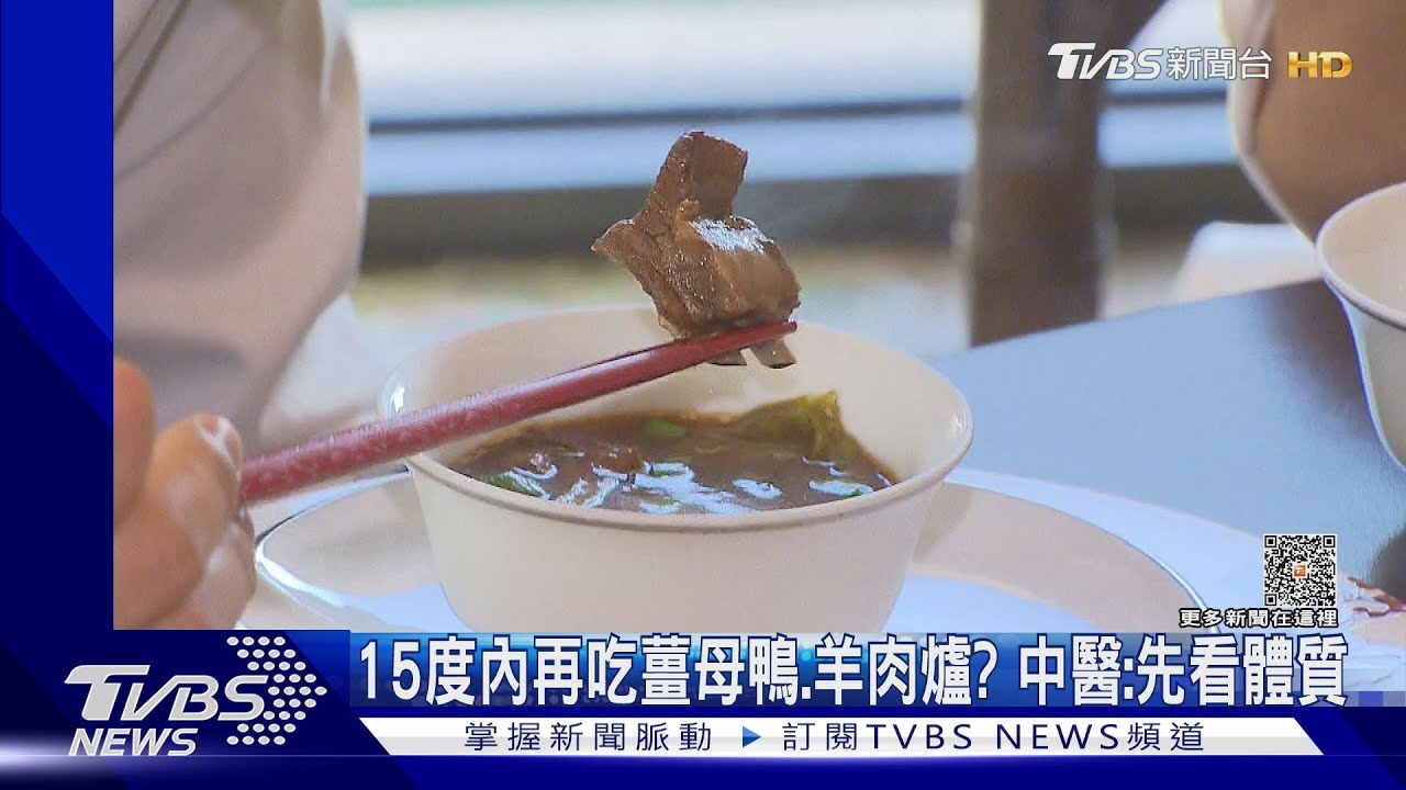 15度內再吃薑母鴨、羊肉爐?中醫:先看體質